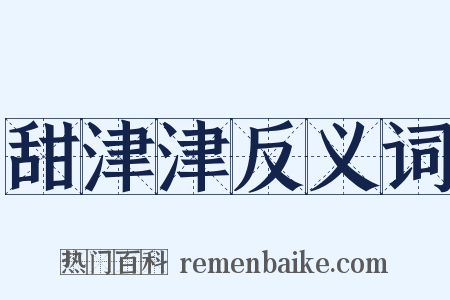 甜津津反义词是什么意思的图片